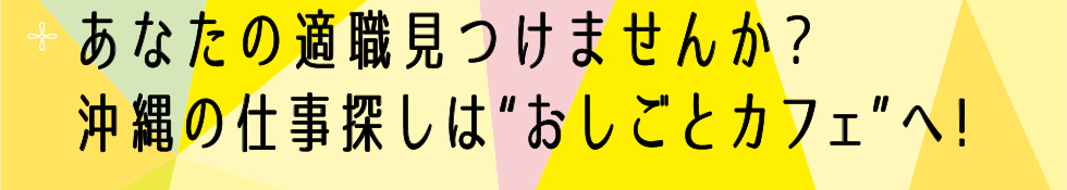 あなたの適職見つけませんか？沖縄の仕事探しは"おしごとカフェ"へ！