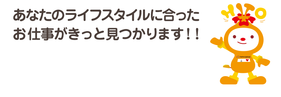 あなたのライフスタイルに合ったお仕事がきっと見つかります！！