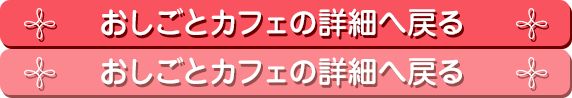 おしごとカフェの詳細はこちら